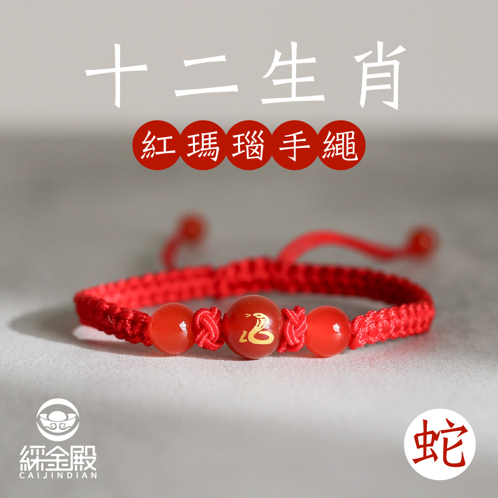 生肖蛇-十二生肖紅瑪瑙手繩｜避邪｜強化活力｜增強自信｜守護平安【綵金殿】
