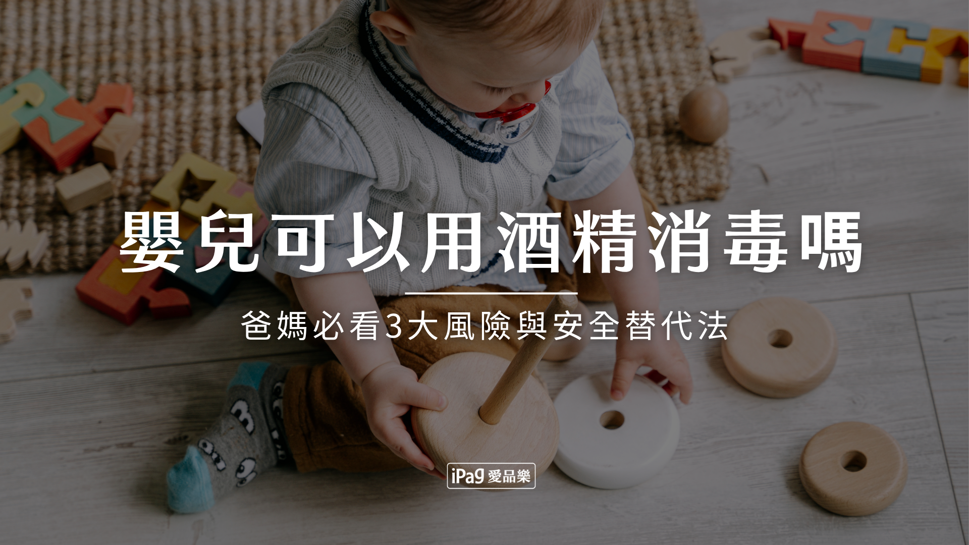 嬰兒可以用酒精消毒嗎