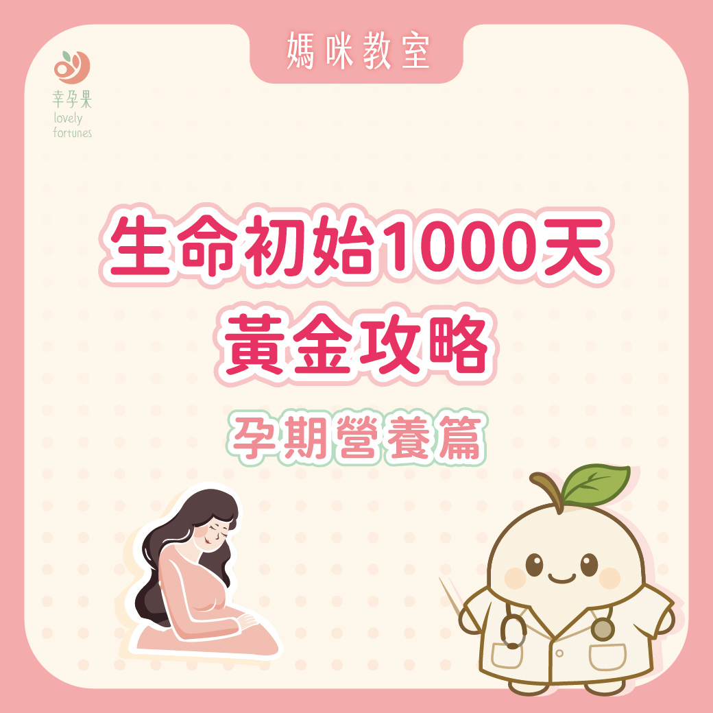 幸孕果_生命初始1000天黃金攻略：孕期營養篇