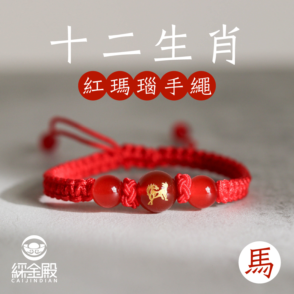 生肖馬-十二生肖紅瑪瑙手繩｜避邪｜強化活力｜增強自信｜守護平安【綵金殿】