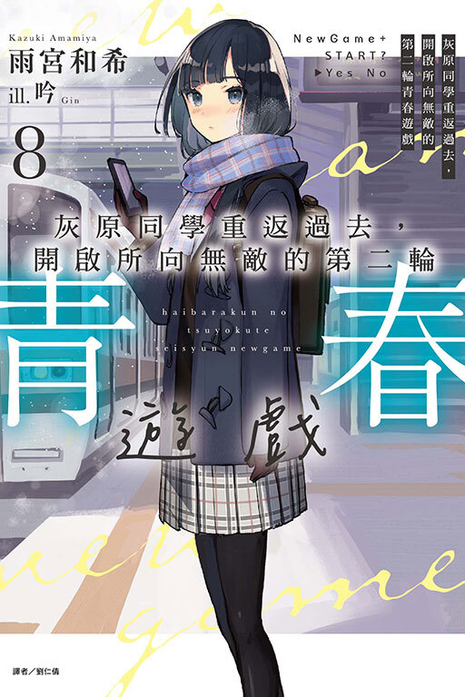 灰原同學重返過去，開啟所向無敵的第二輪青春遊戲 #8