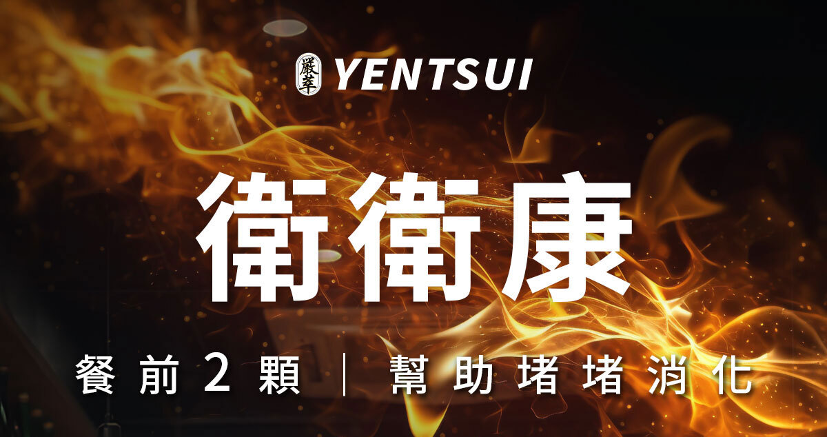 衛衛康-火燒狀態急救有用-嚴萃保健-1