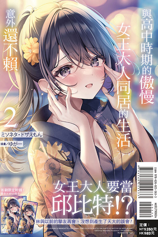 與高中時期的傲慢女王大人同居的生活意外還不賴 #2（首刷附錄版）