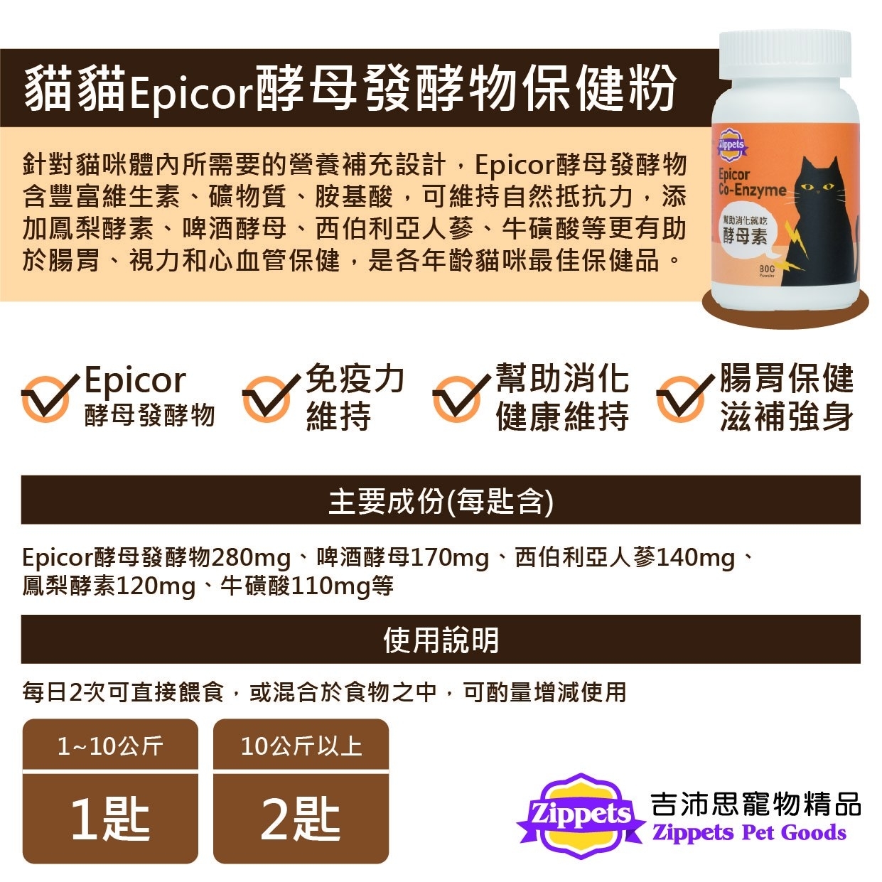 Zippets - Epicor Co-Enzyme (For Cat) 80g