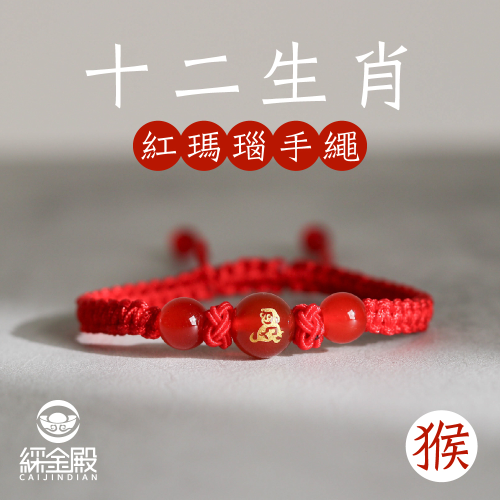 生肖猴-十二生肖紅瑪瑙手繩｜避邪｜強化活力｜增強自信｜守護平安【綵金殿】