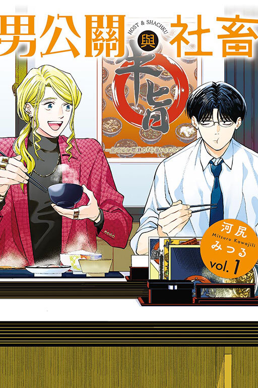 男公關與社畜 #1