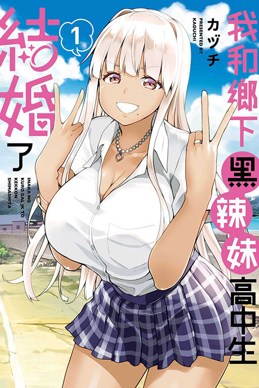 我和鄉下黑辣妹高中生結婚了 #1