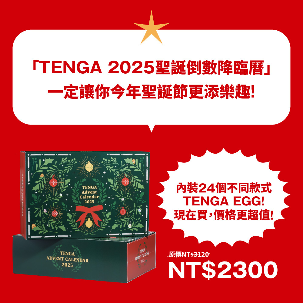 【宅配限定】TENGA 2025聖誕倒數降臨曆