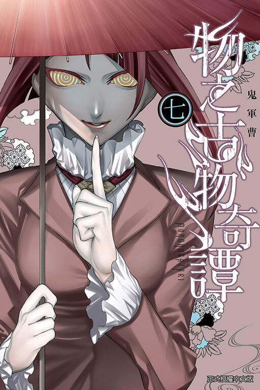 物之古物奇譚 #7