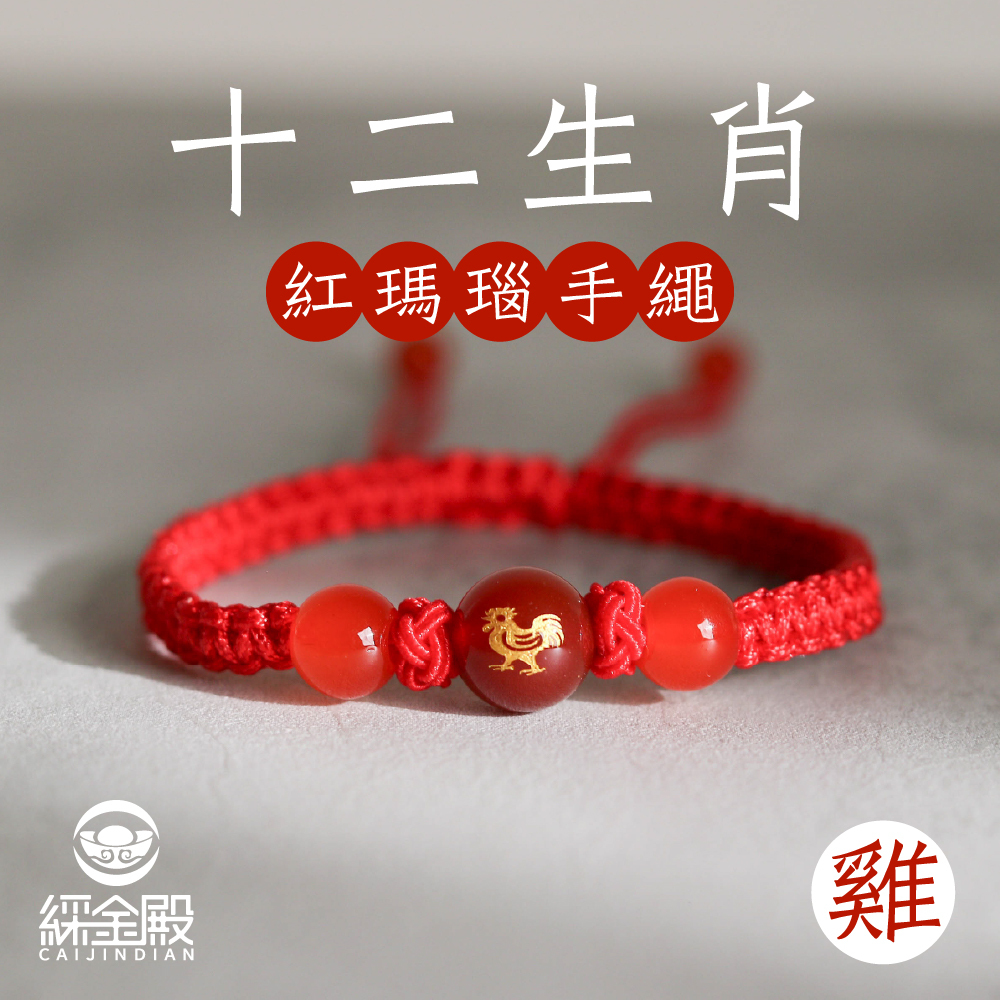 生肖雞-十二生肖紅瑪瑙手繩｜避邪｜強化活力｜增強自信｜守護平安【綵金殿】
