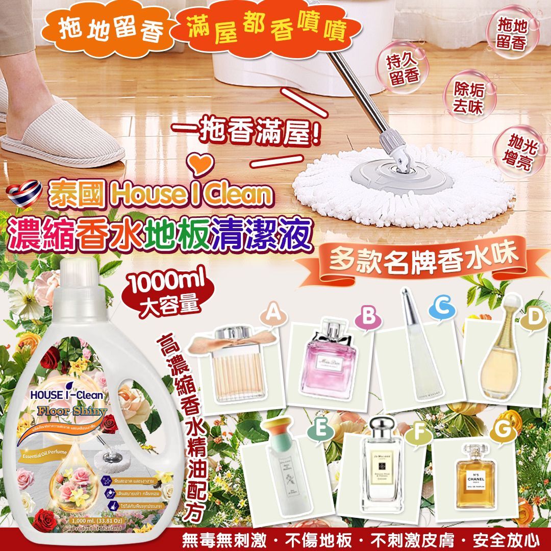 泰國House I Clean濃縮香水地板清潔液1000ml