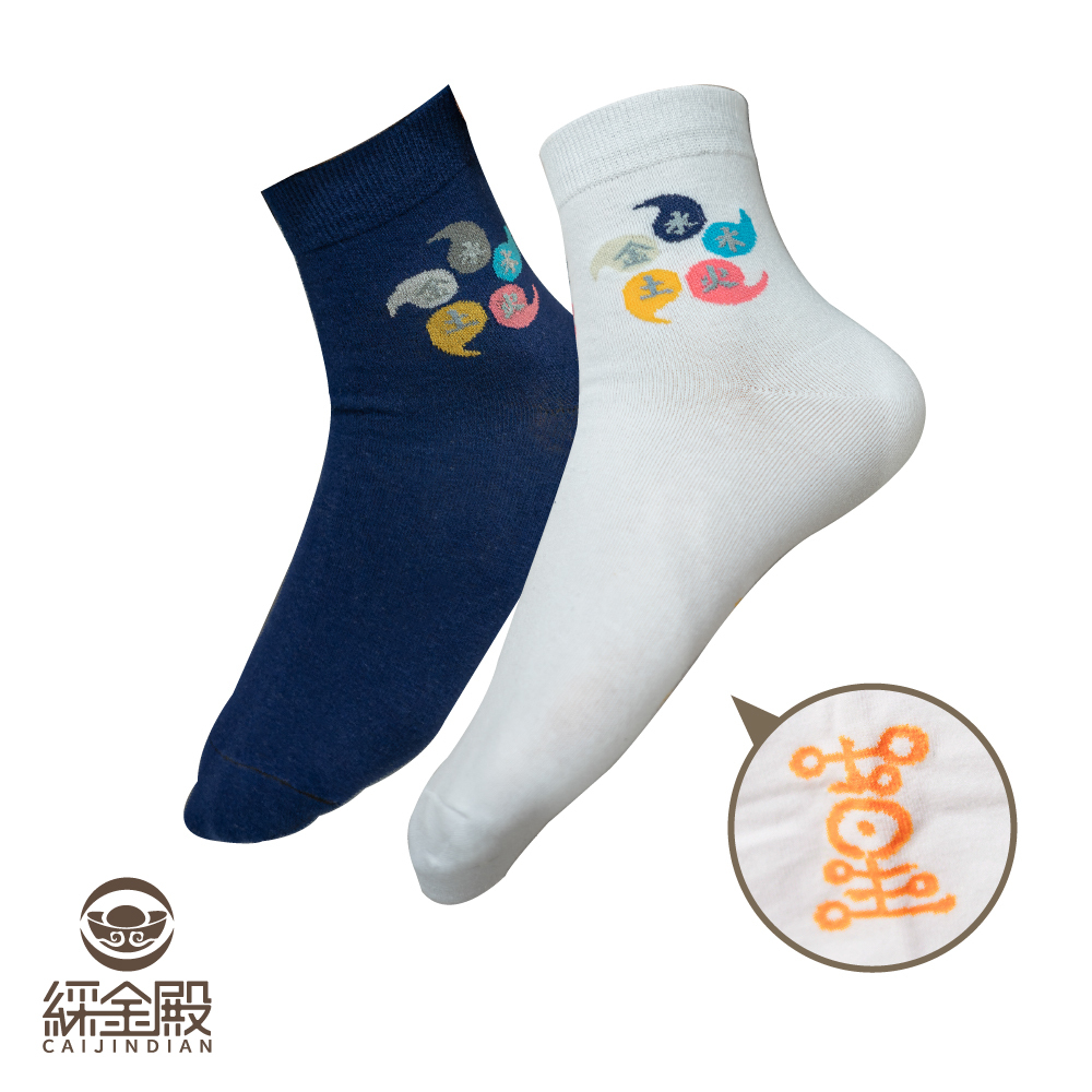 五行轉運襪｜男女｜開運｜行好運｜五行相生｜襪子【綵金殿】