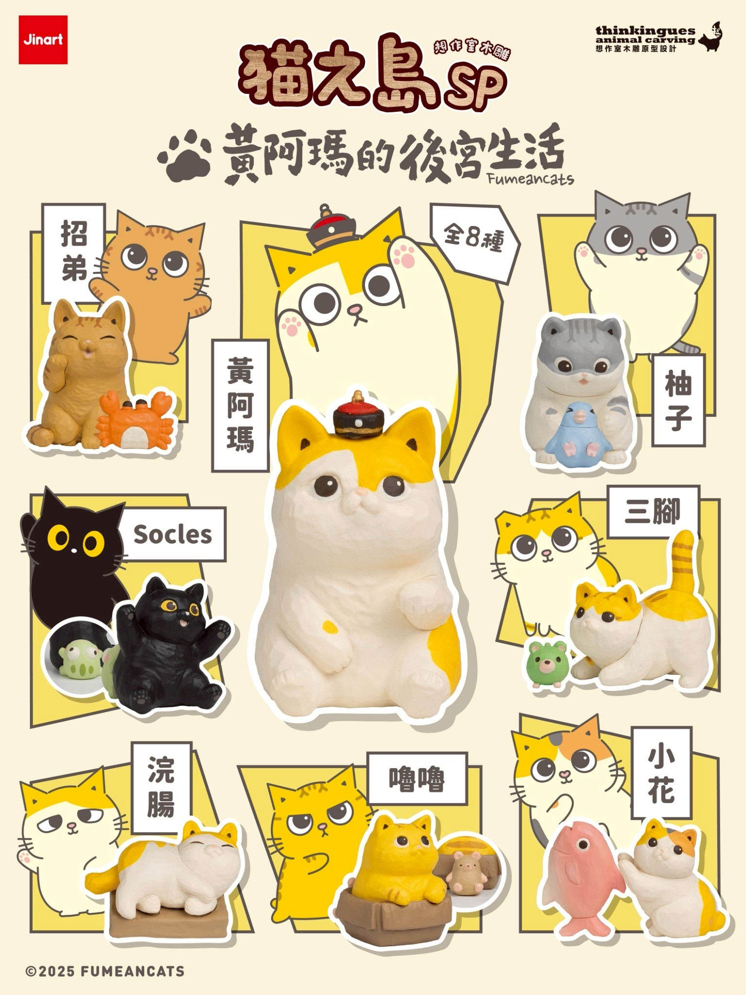 【現貨/全套販售】JINART x Fumeancats - 貓之島SP 黃阿瑪的後宮生活公仔🐈(全套8款)