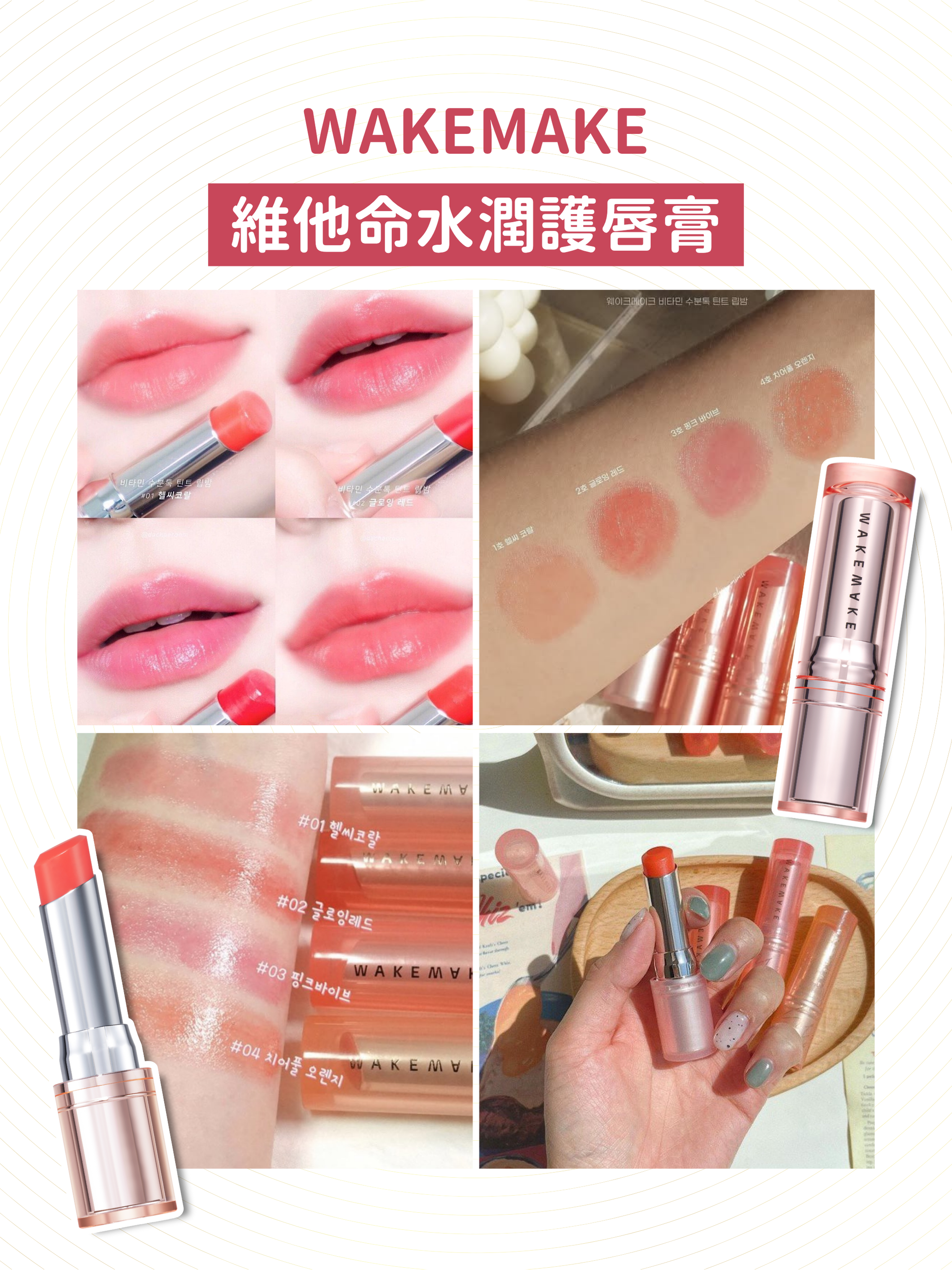 WAKEMAKE - 維他命水潤護唇膏 (4色可選)