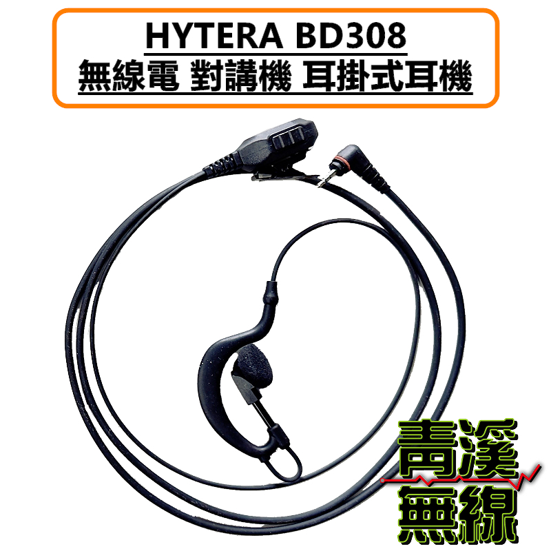 HYTERA BD308 耳掛耳機 耳機 耳掛 海能達 BD-308 數位 無線電對講機 專用耳機 耳掛