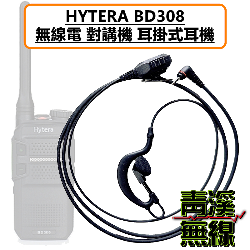 HYTERA BD308 耳掛耳機 耳機 耳掛 海能達 BD-308 數位 無線電對講機 專用耳機 耳掛