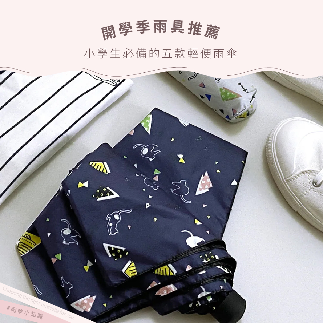 開學季雨具推薦：小學生必備的五款輕便雨傘
