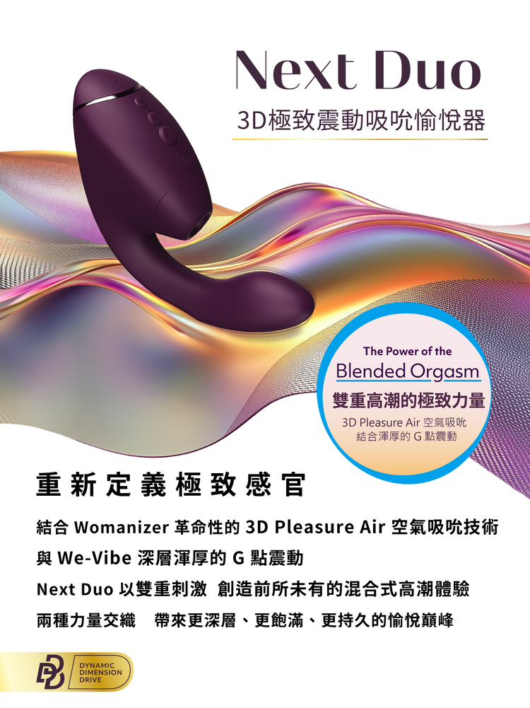 Womanizer Next Duo 3D 極致震動吸吮器