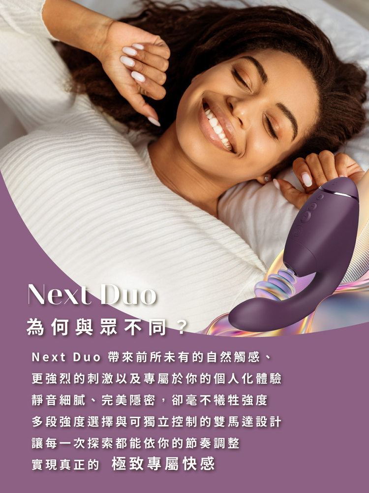 Womanizer Next Duo 3D 極致震動吸吮器