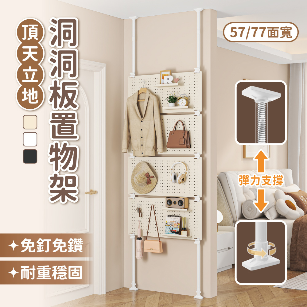 預計3/27前出貨 【慢慢家居】免打孔頂天立地洞洞板置物架-兩種尺寸任選 贈掛勾x20+置物盤x4 (鐵製 屏風 衣帽架)
