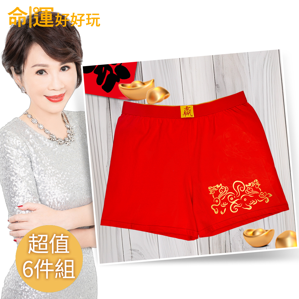 【命運好好玩】李玉珮-貔貅駕到開運紅內褲6件超值組(男) (廠商直出、不參加免運及滿額贈優惠)