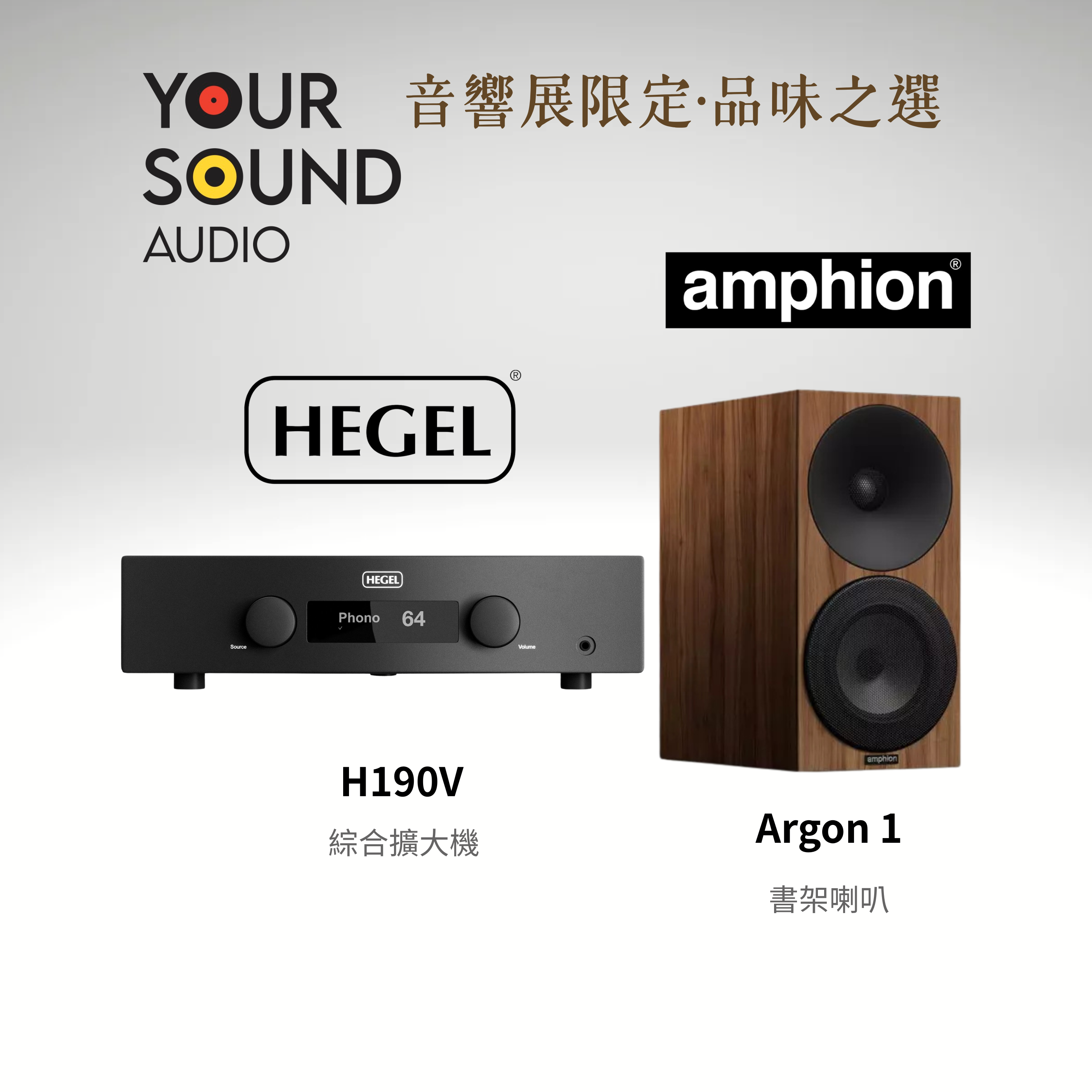 【 音響展限定組合 】Hegel H190V 綜合擴大機＋Amphion Argon 1 書架喇叭