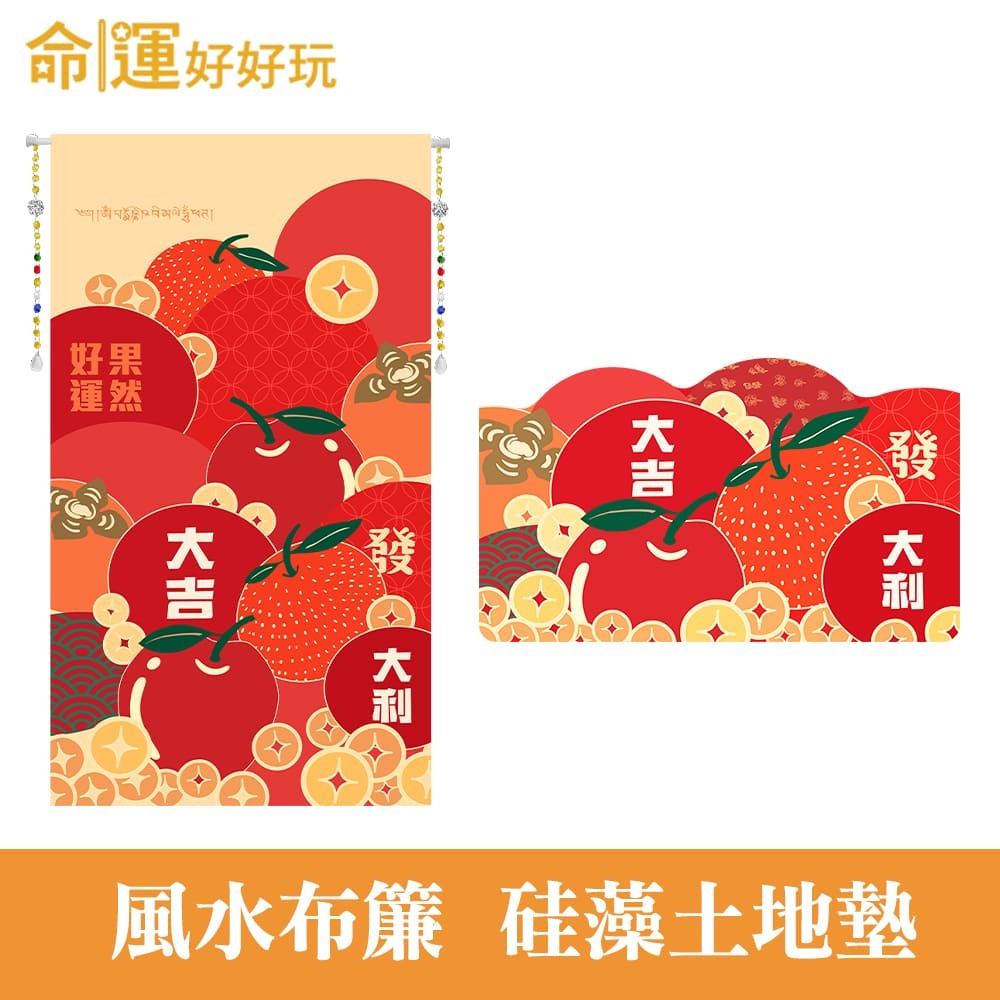 【命運好好玩】李玉珮-果然好運風水布簾+硅藻地墊組 (廠商直出、不參加免運及滿額贈優惠)