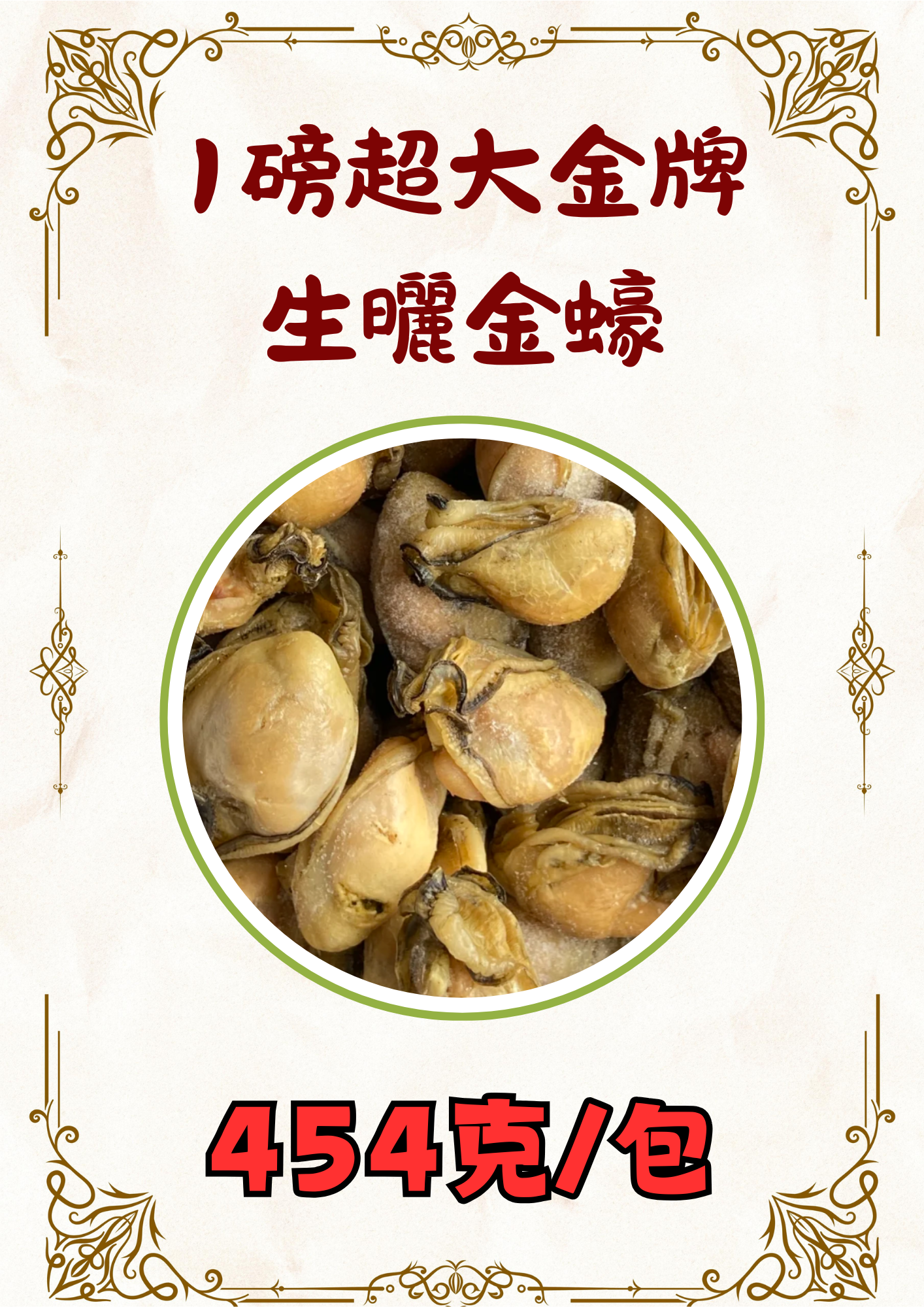(急凍) 生曬金蠔  1磅裝