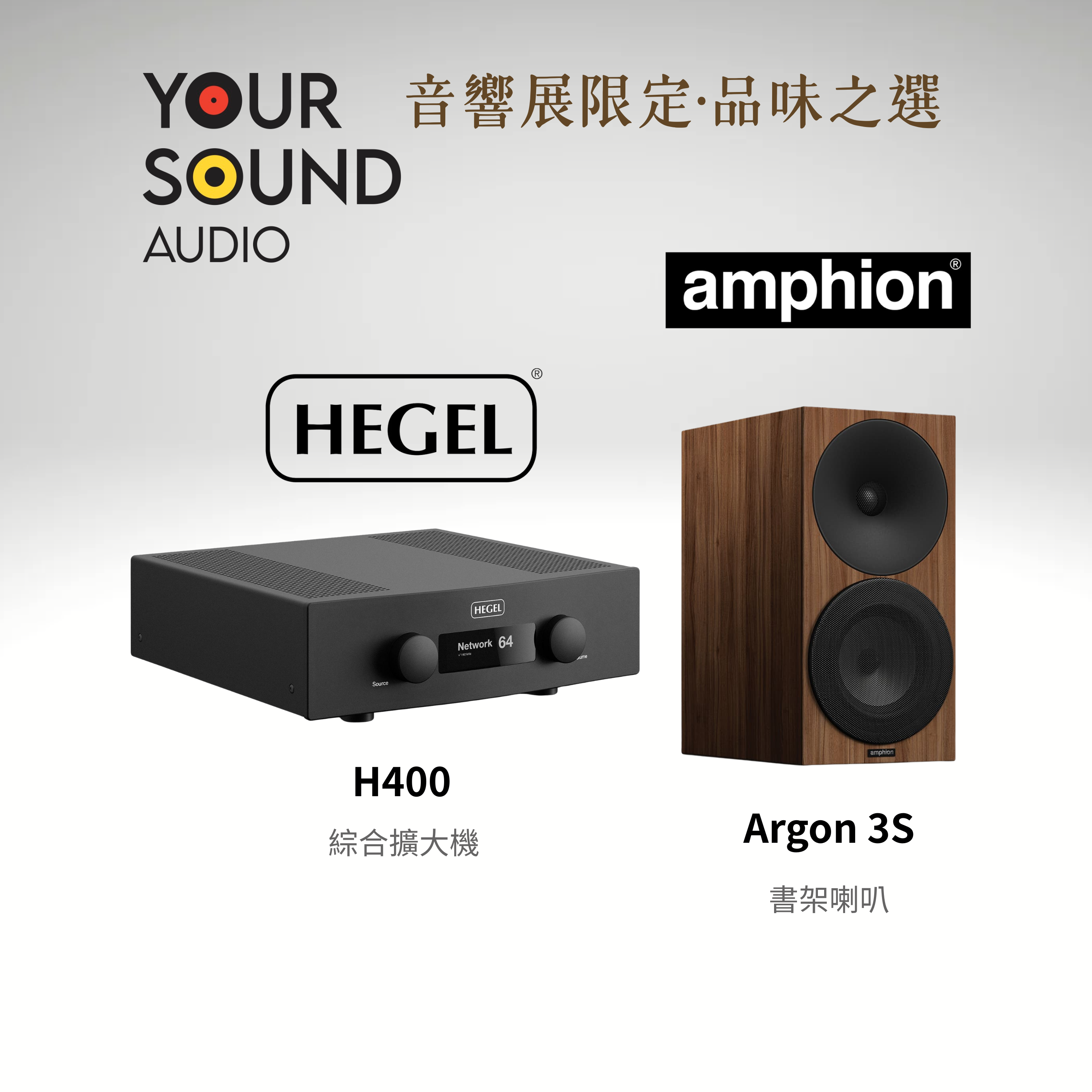 【 音響展限定組合 】Hegel H400 綜合擴大機＋Amphion Argon 3S 書架喇叭
