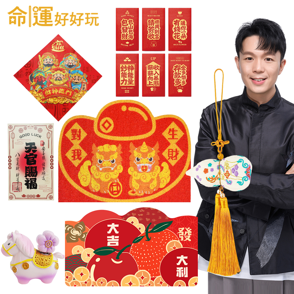 【命運好好玩】湯鎮瑋-馬上發財旺厝大吉合 (廠商直出、不參加免運及滿額贈優惠)