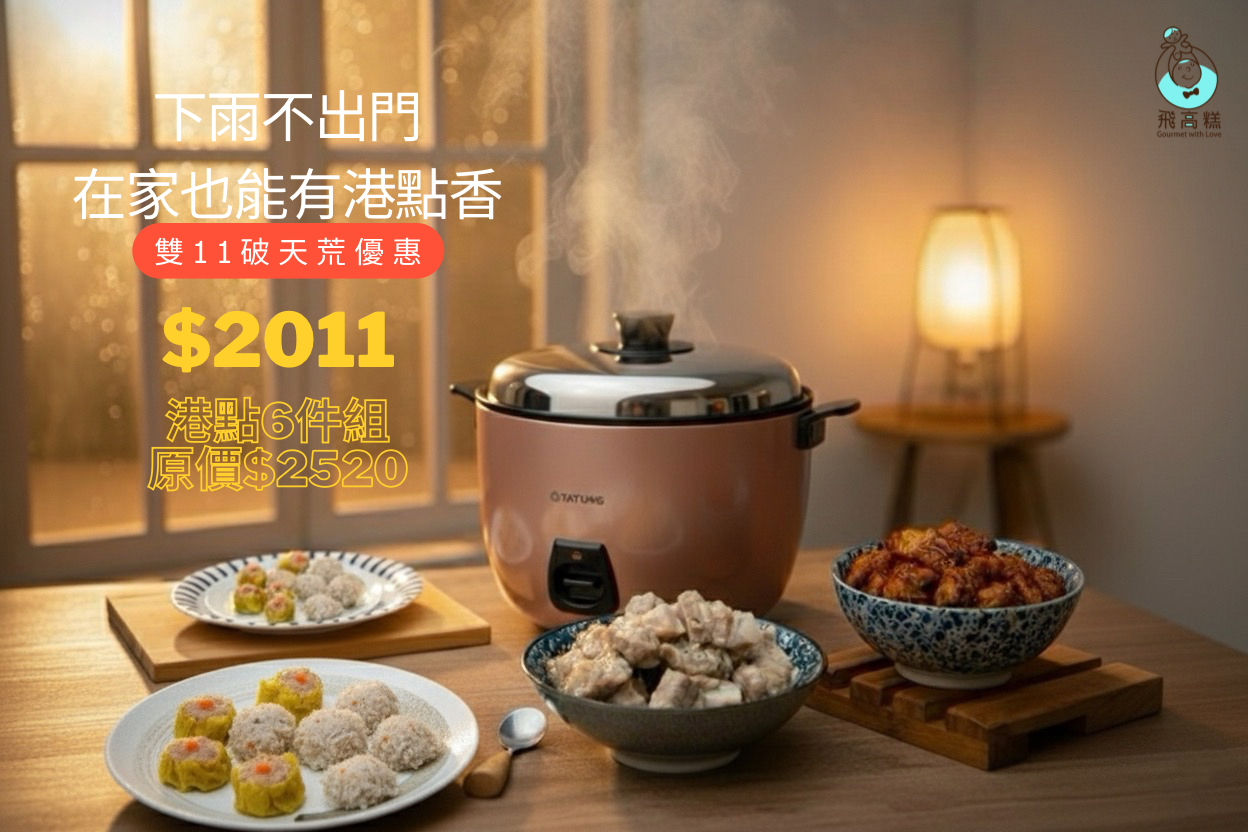 1111,購物節,優惠,港式點心,燒賣,珍珠丸,流沙包,鳳爪,蒸排骨,芝麻包