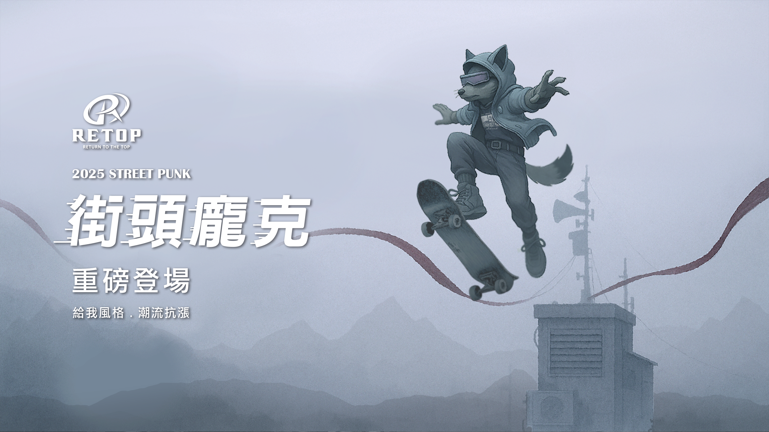 RETOP｜街頭龐克