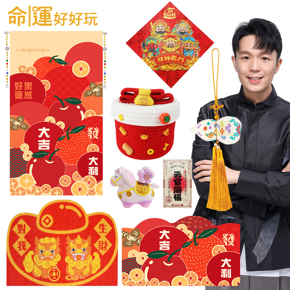 【命運好好玩】馬上發財旺厝大吉合超值組 (廠商直出、不參加免運及滿額贈優惠)