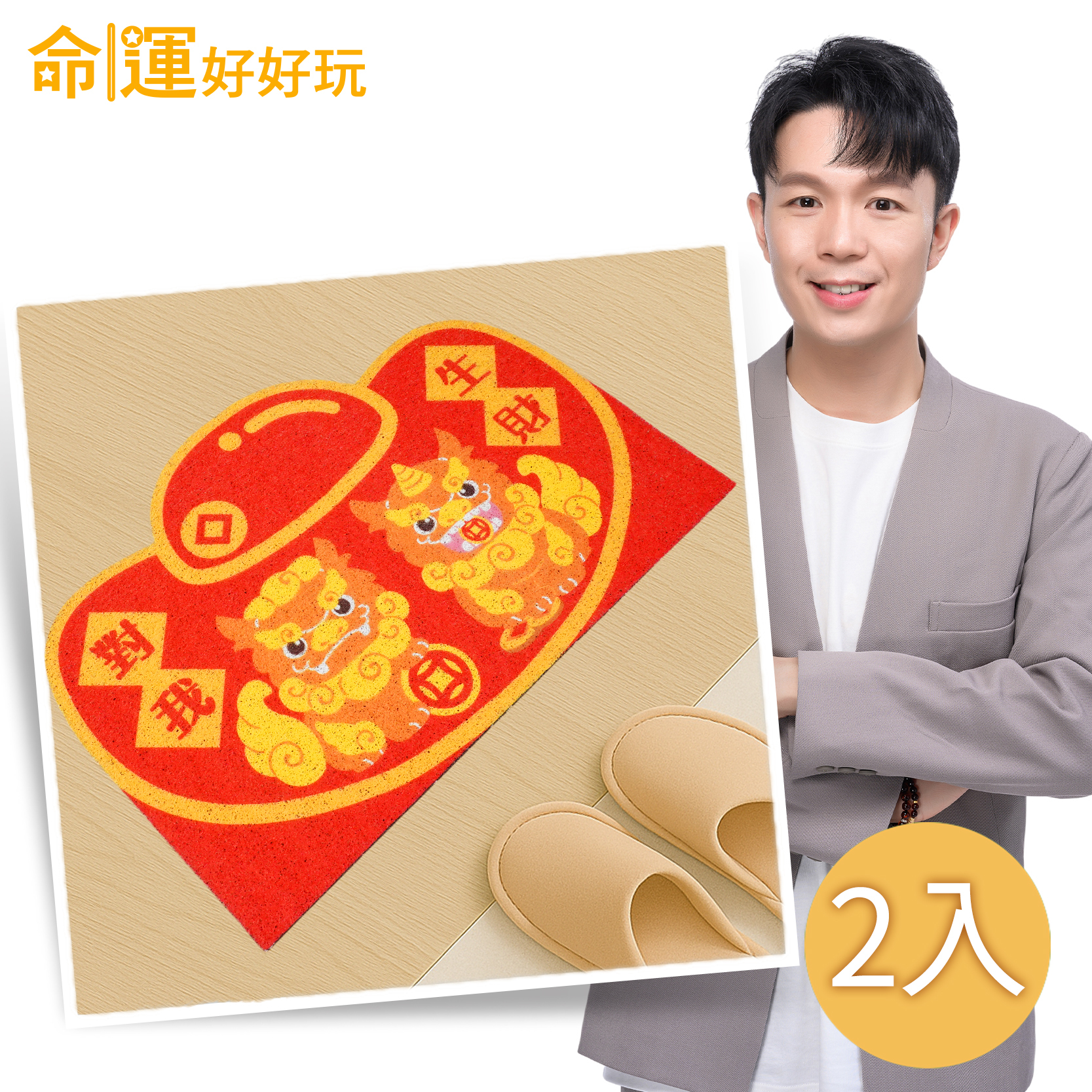 【命運好好玩】湯鎮瑋-對我生財貔貅紅地墊(2入) (廠商直出、不參加免運及滿額贈優惠)