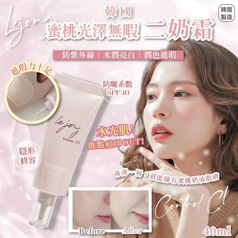 [M2024] [現貨] (K26) 韓國Lejong Control C1蜜桃光澤二奶霜