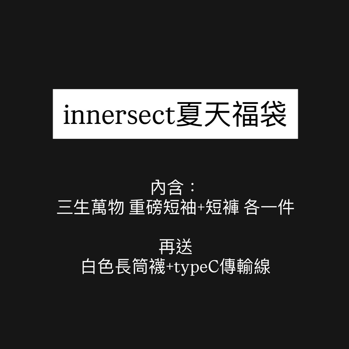 innersect 三生萬物 夏季福袋