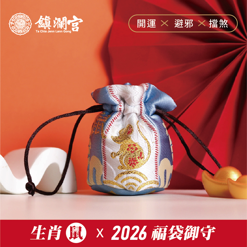 生肖鼠-好運福袋御守｜冲太歲｜2026丙午年｜限定｜馬年福袋｜御守｜平安庇佑【鎮瀾宮】