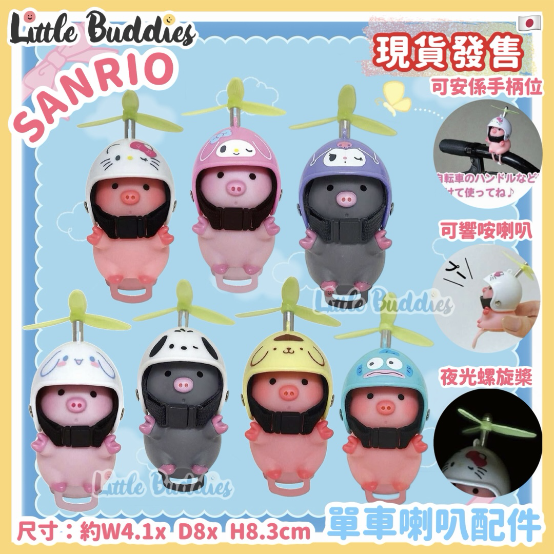 日本 Sanrio 單車喇叭配件