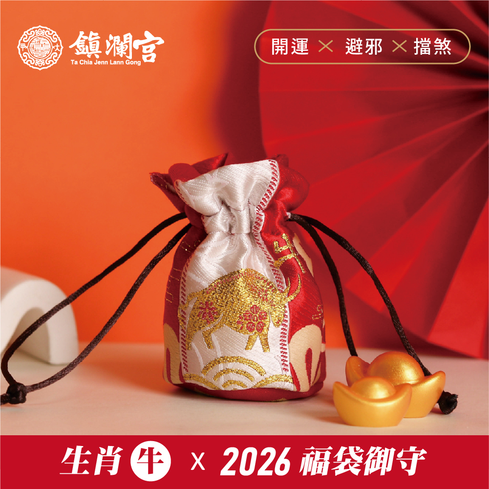生肖牛-好運福袋御守｜害太歲｜2026丙午年｜限定｜馬年福袋｜御守｜平安庇佑【鎮瀾宮】