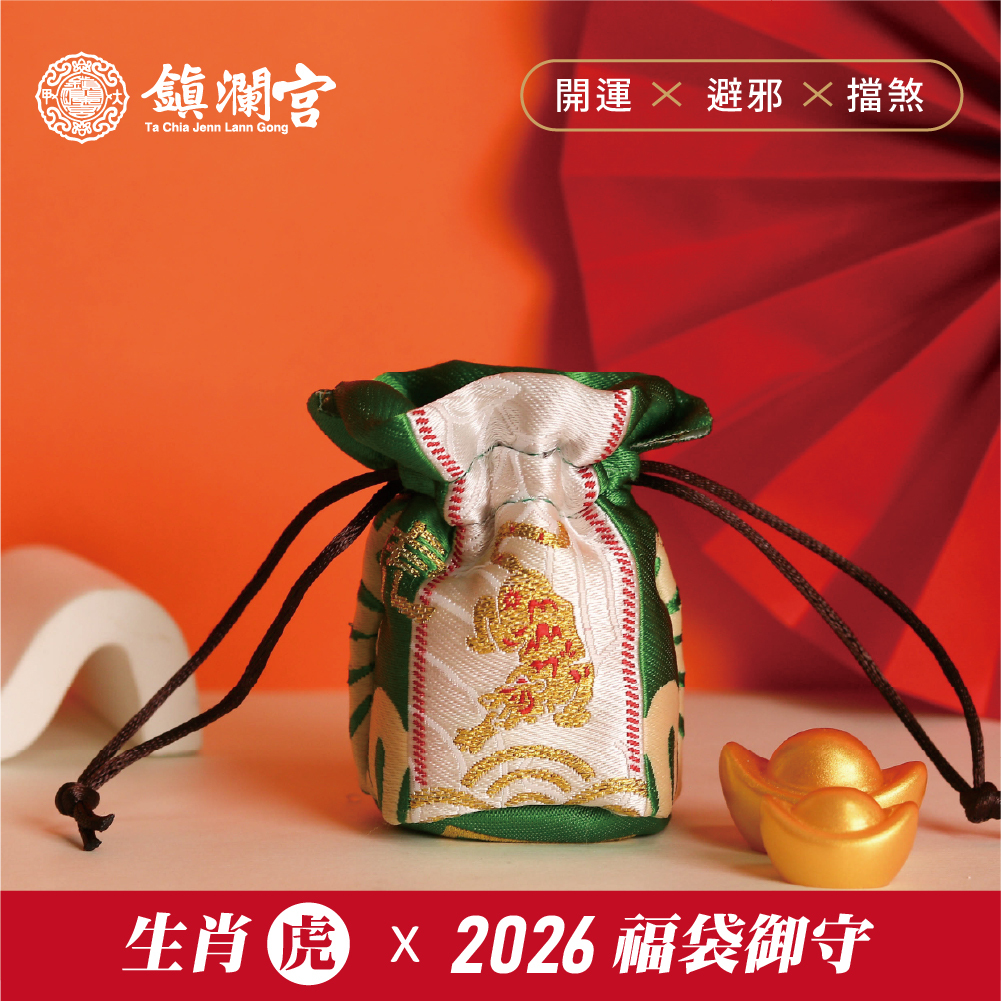 生肖虎-好運福袋御守｜2026丙午年｜限定｜馬年福袋｜御守｜平安庇佑【鎮瀾宮】