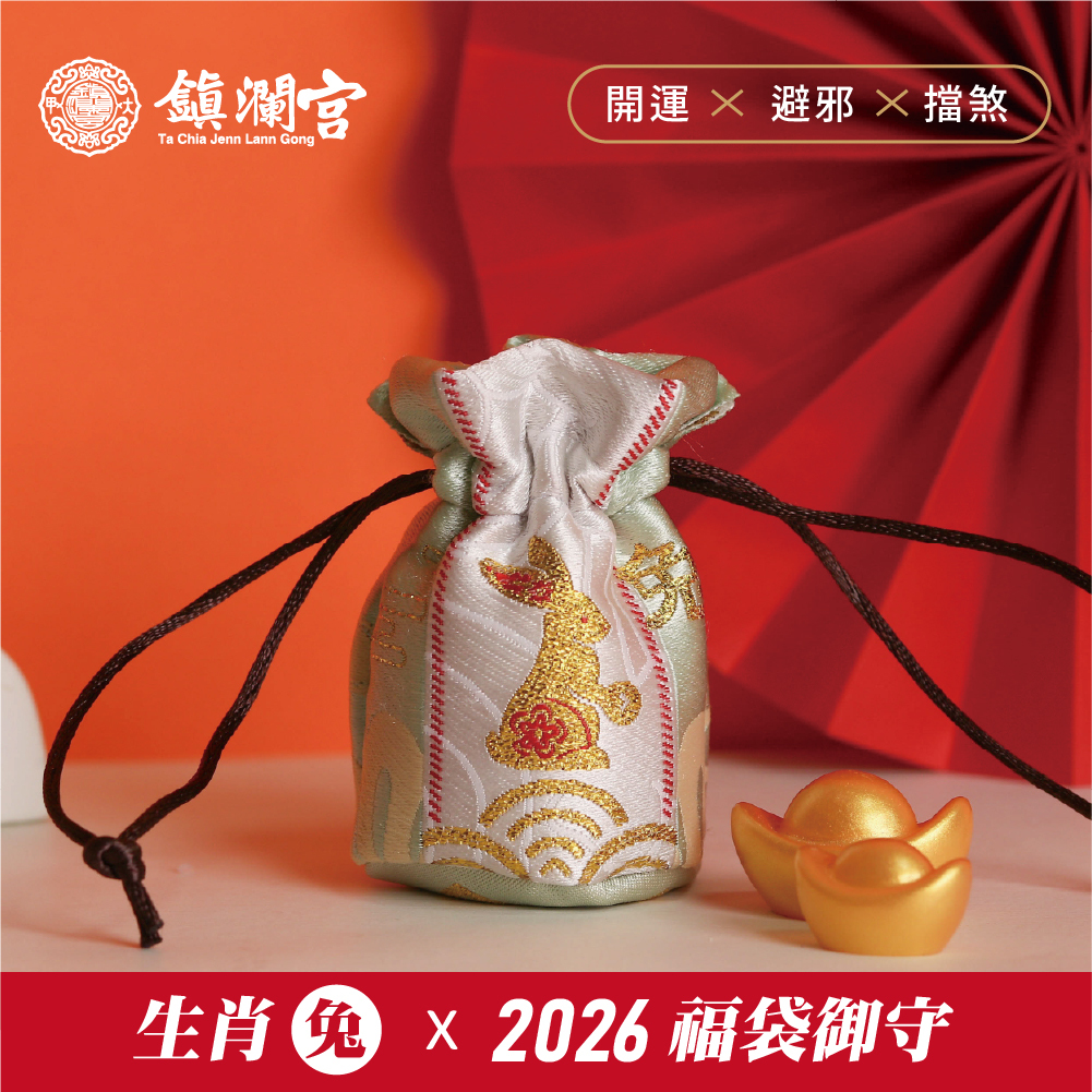 生肖兔-好運福袋御守｜破太歲｜2026丙午年｜限定｜馬年福袋｜御守｜平安庇佑【鎮瀾宮】