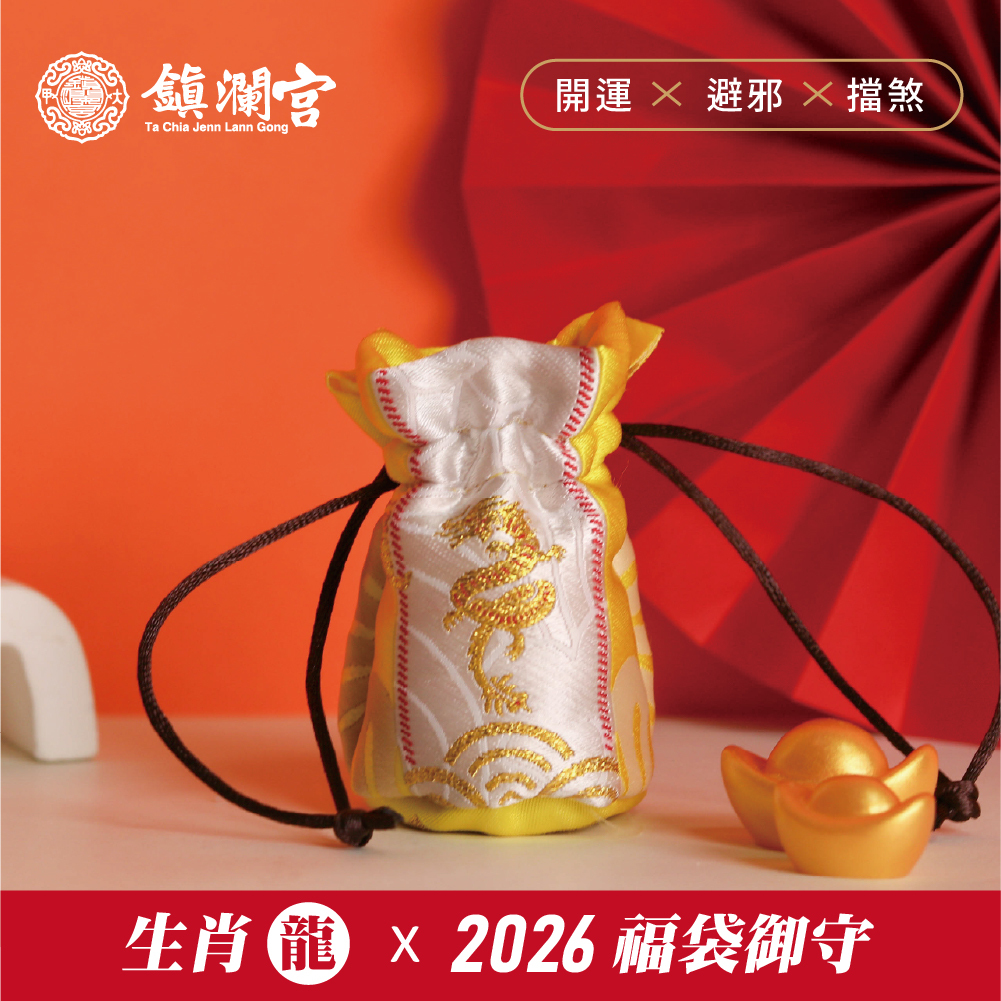 生肖龍-好運福袋御守｜2026丙午年｜限定｜馬年福袋｜御守｜平安庇佑【鎮瀾宮】