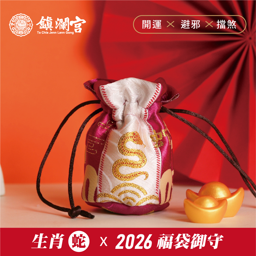 生肖蛇-好運福袋御守｜2026丙午年｜限定｜馬年福袋｜御守｜平安庇佑【鎮瀾宮】