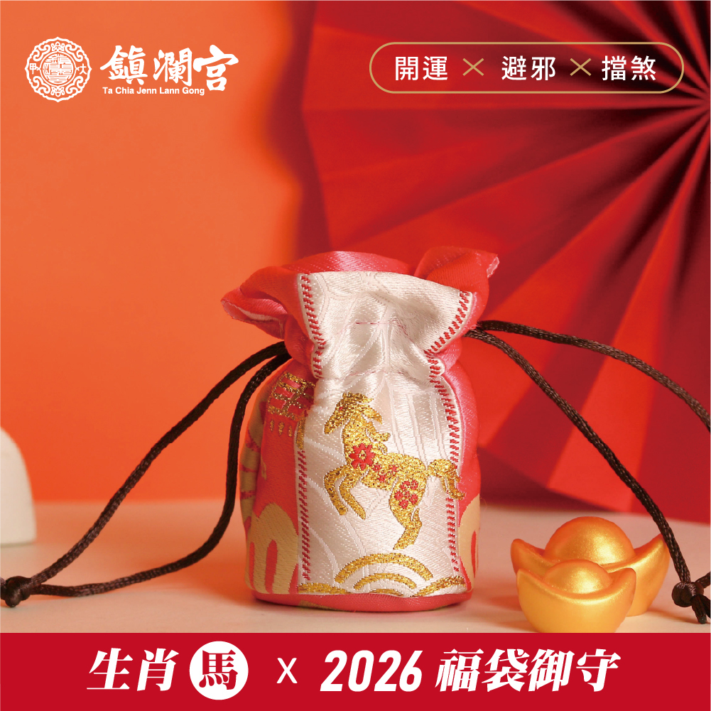 生肖馬-好運福袋御守｜值太歲｜2026丙午年｜限定｜馬年福袋｜御守｜平安庇佑【鎮瀾宮】