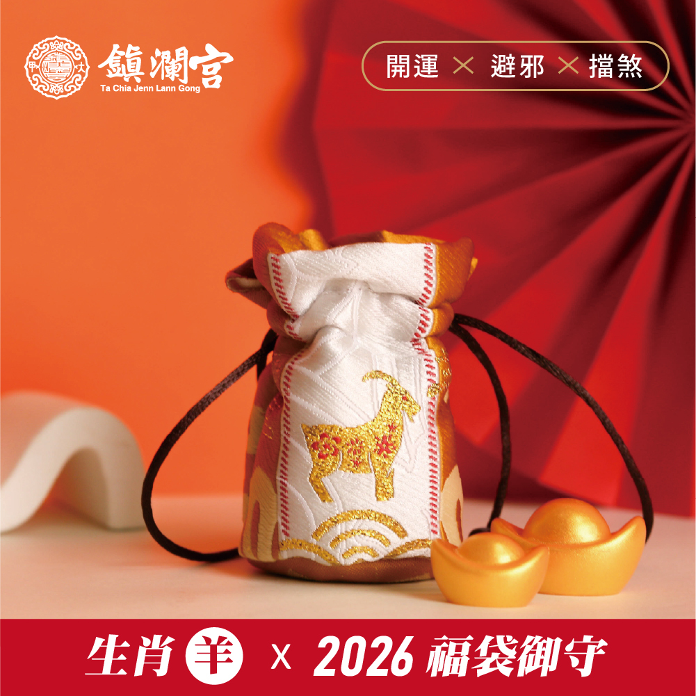 生肖羊-好運福袋御守｜2026丙午年｜限定｜馬年福袋｜御守｜平安庇佑【鎮瀾宮】