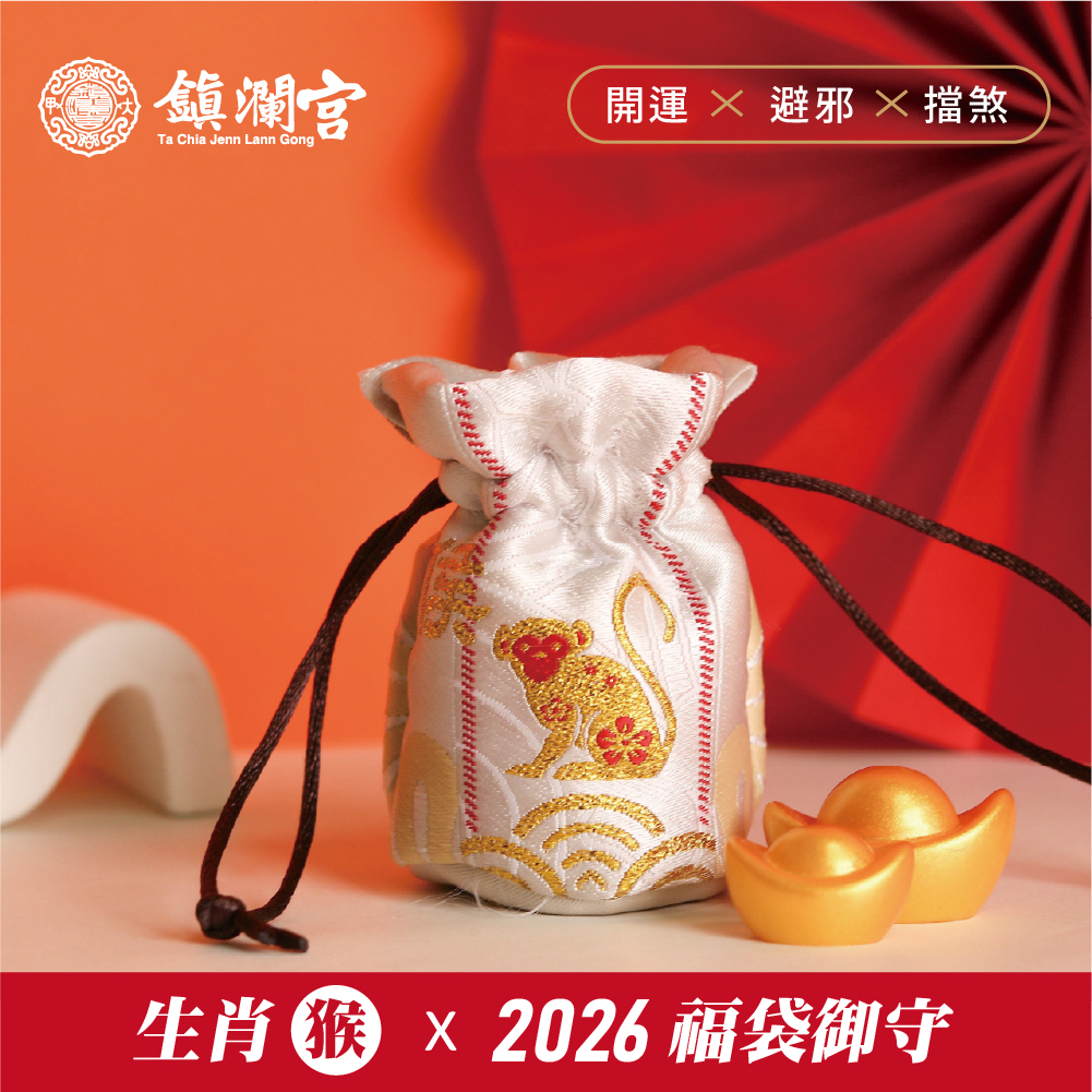 生肖猴-好運福袋御守｜2026丙午年｜限定｜馬年福袋｜御守｜平安庇佑【鎮瀾宮】