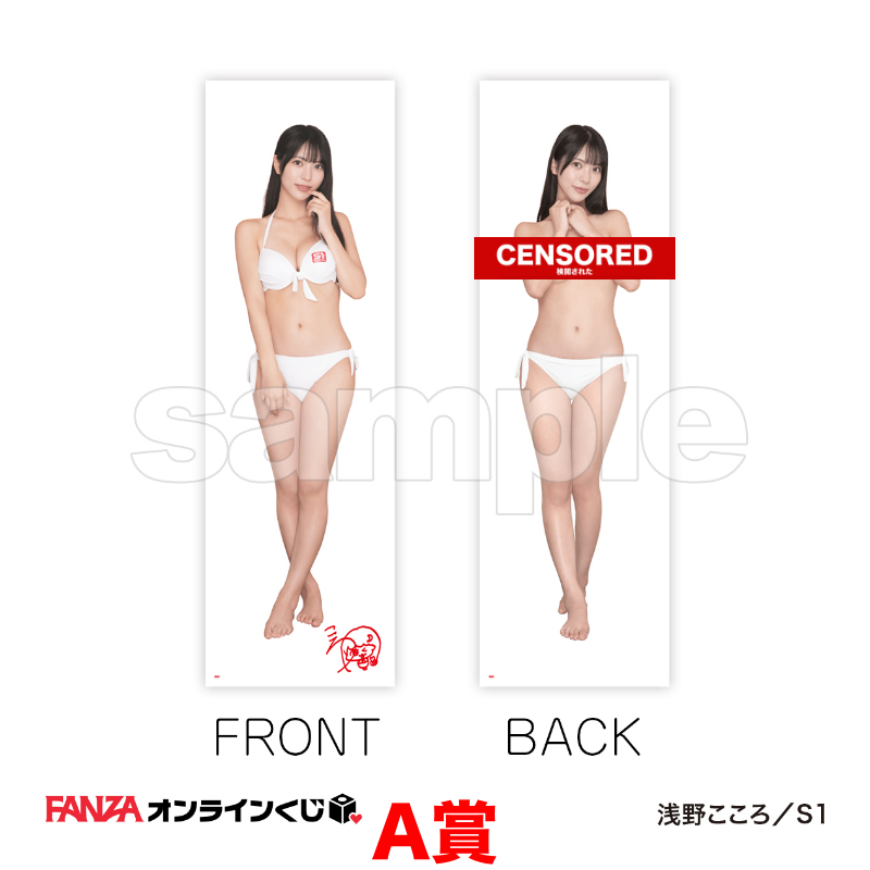 浅野こころ FANZA 一番賞 代抽