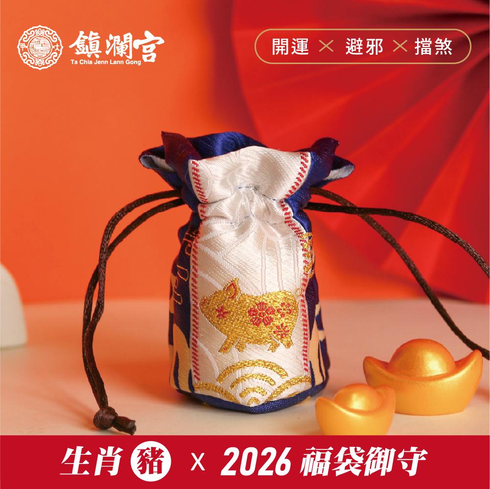 生肖豬-好運福袋御守｜2026丙午年｜限定｜馬年福袋｜御守｜平安庇佑【鎮瀾宮】