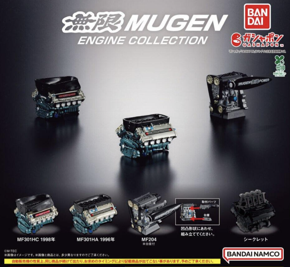 【現貨】無限 Mugen 引擎收藏扭蛋(全4種)