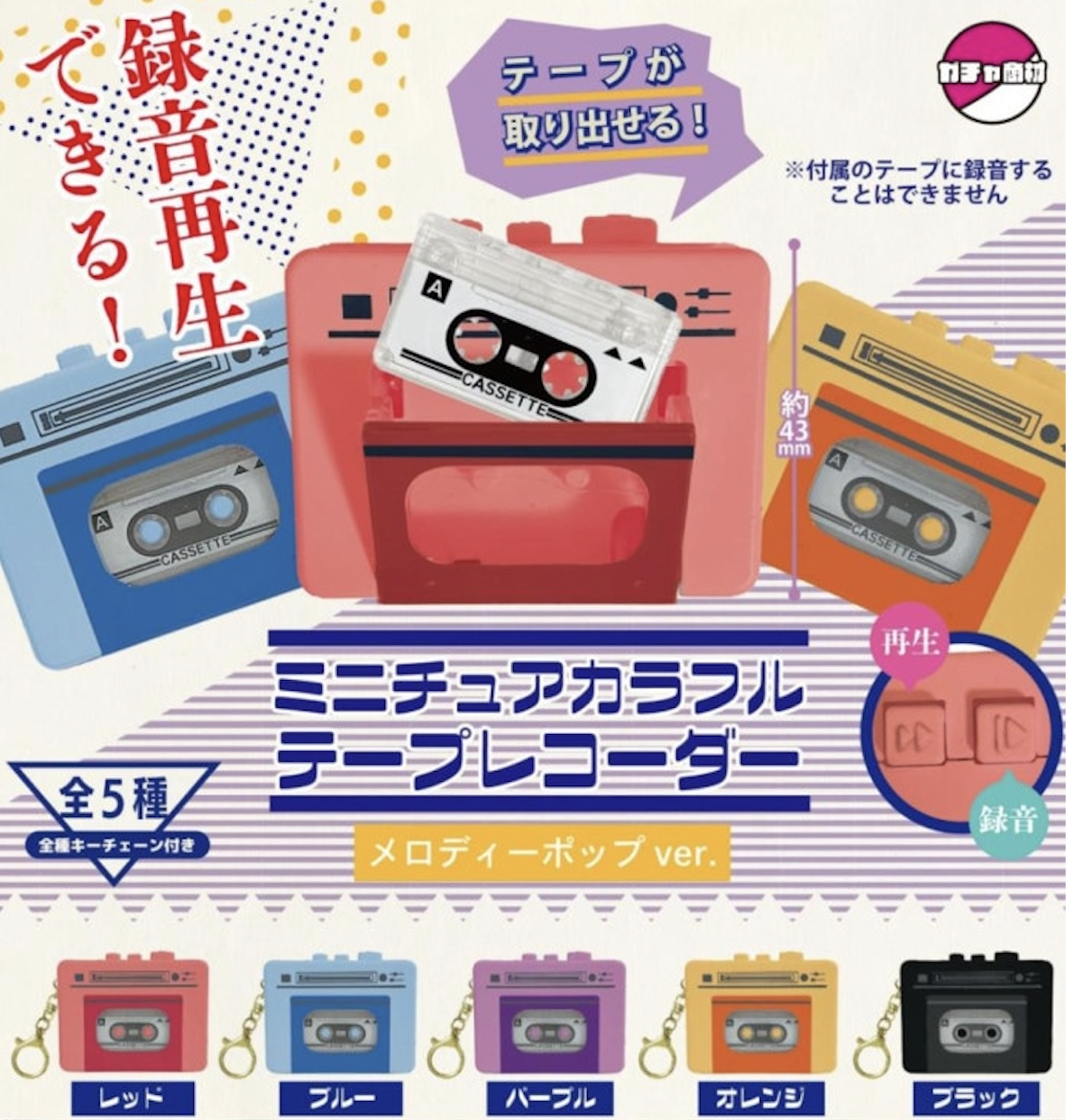 【現貨】迷你磁帶錄音機扭蛋(全5種)